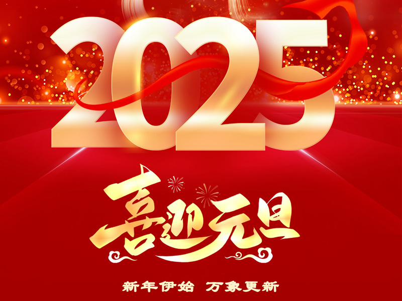 2025，我们共启新程——山东南宫NG28国际物流集团新年贺词