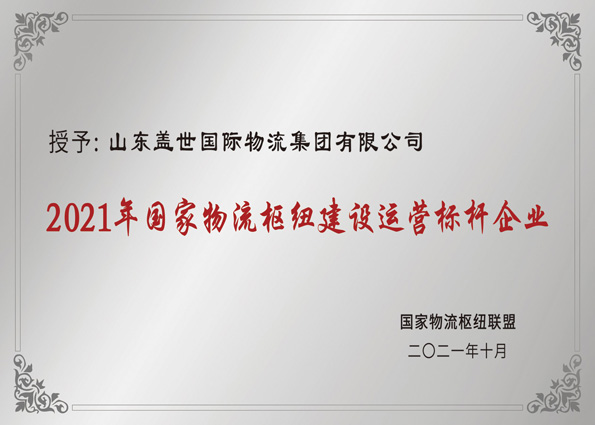 2021年10月，集团获评“国家物流枢纽建设运营标杆企业”