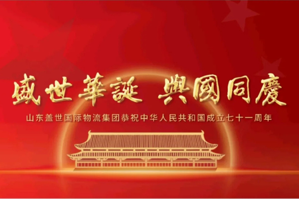 《济南日报》——山东南宫NG28国际物流集团恭祝中华人民共和国成立七十一周年！