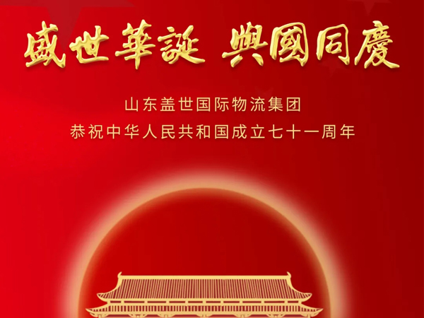 山东南宫NG28国际物流集团恭祝中华人民共和国成立七十一周年！