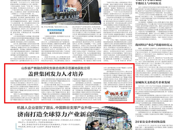《济南日报》：山东省产教融合研究生联合培养示范基地获批立项，南宫NG28集团发力人才培养