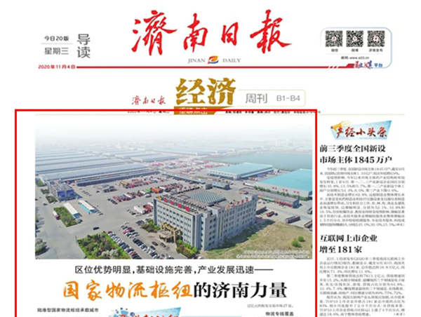 《济南日报》：区位优势明显，基础设施完善，产业发展迅速——国家物流枢纽的济南力量