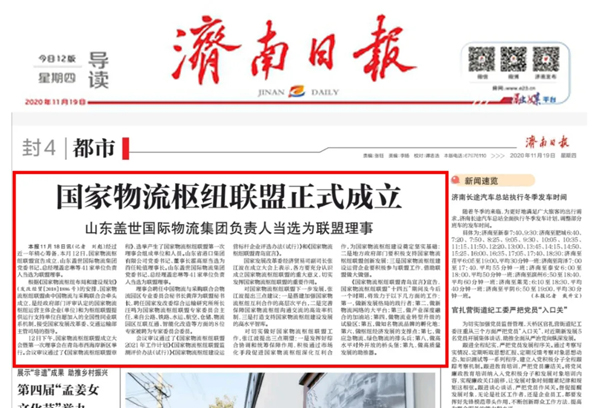 《济南日报》：国家物流枢纽联盟正式成立，山东南宫NG28国际物流集团负责人当选为联盟理事