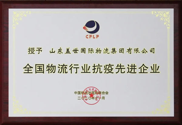 南宫NG28集团获评“全国物流行业抗疫先进企业”