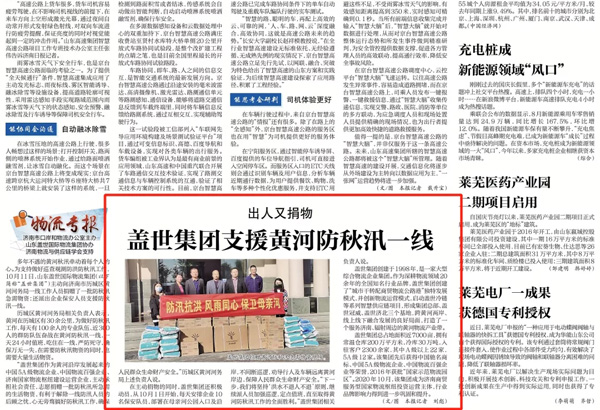 《济南日报》：南宫NG28集团“出人捐物”，支援黄河防秋汛一线