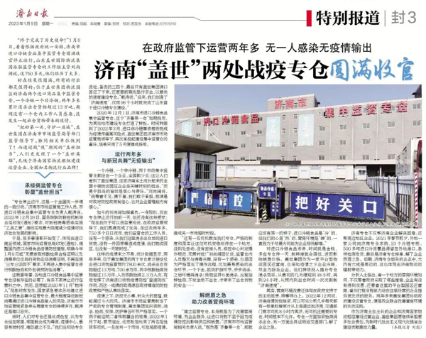 《济南日报》：在政府监管下运营两年多，无一人感染无疫情输出，济南“南宫NG28”两处战疫专仓圆满收官