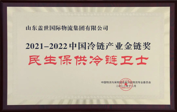 2021-2022中国冷链产业金链奖名单公布，集团获评“民生保供冷链卫士”