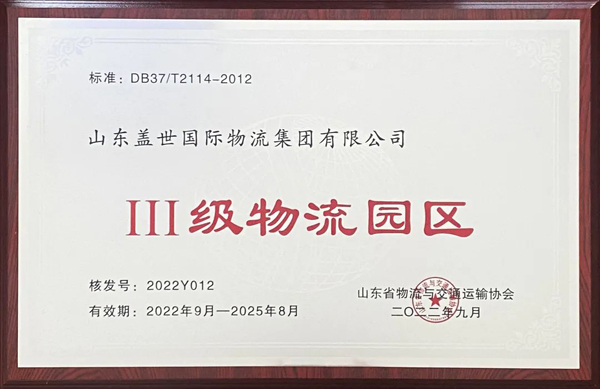 集团通过山东省Ⅲ级物流园区复审，获评山东省品牌物流园区