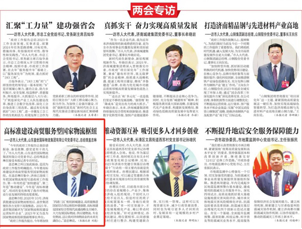 《济南日报》：高标准建设商贸服务型国家物流枢纽——访市人大代表，南宫NG28党委书记、总经理盖忠琳