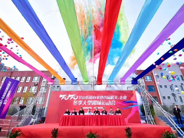 大美华山 南宫NG28无双——集团应邀参加华山街道办事处首届机关、企业冬季大型趣味运动会
