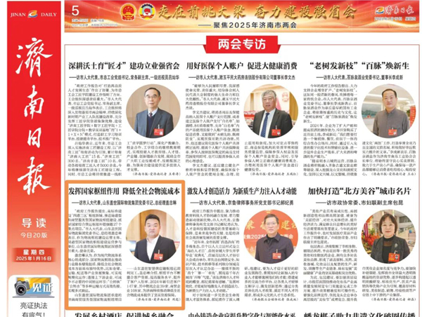 《济南日报》：济南市人大代表，山东南宫NG28国际物流集团党委书记、总经理盖忠琳：发挥国家枢纽作用 降低全社会物流成本
